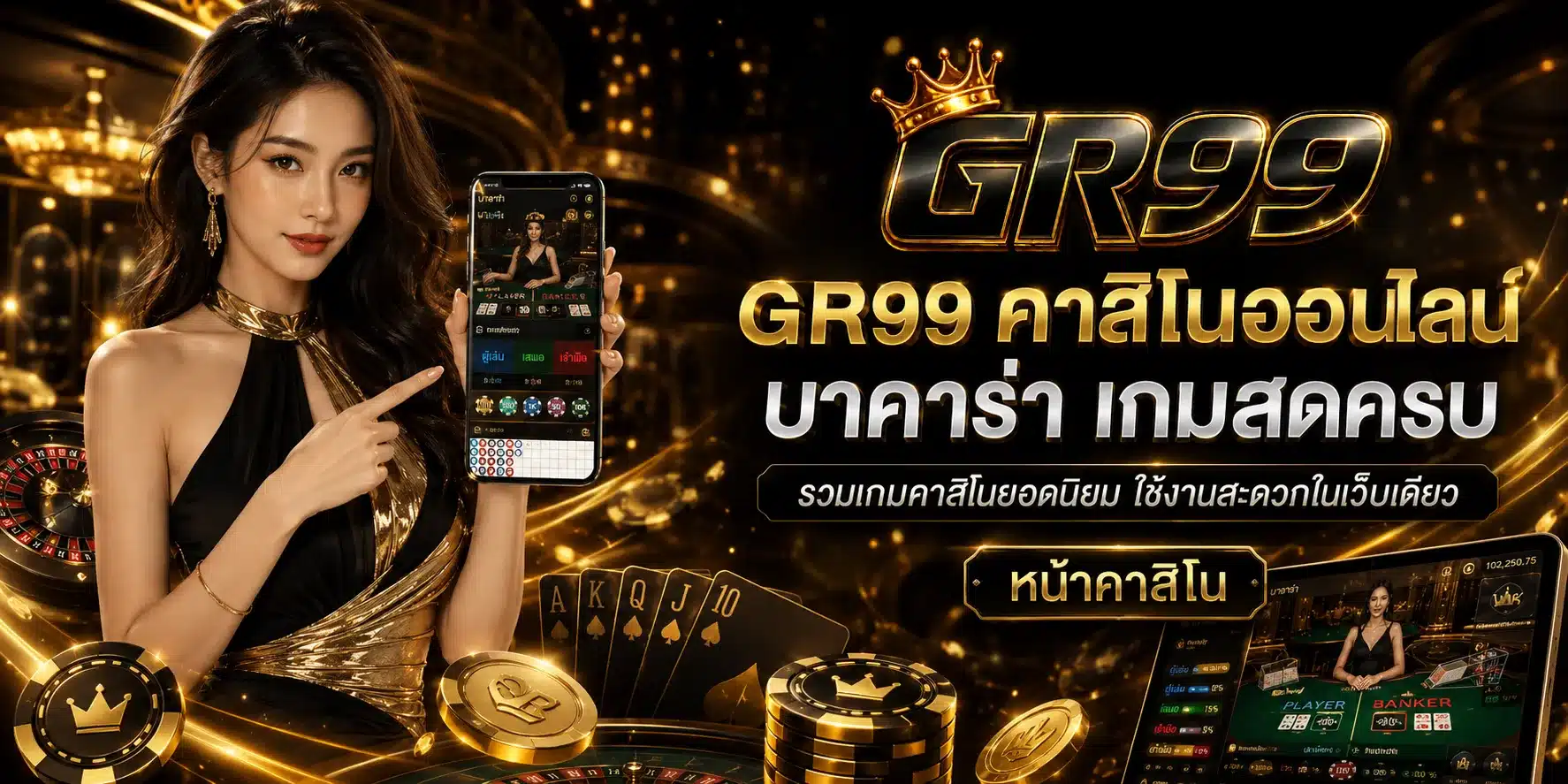 คาสิโนออนไลน์-GR99
