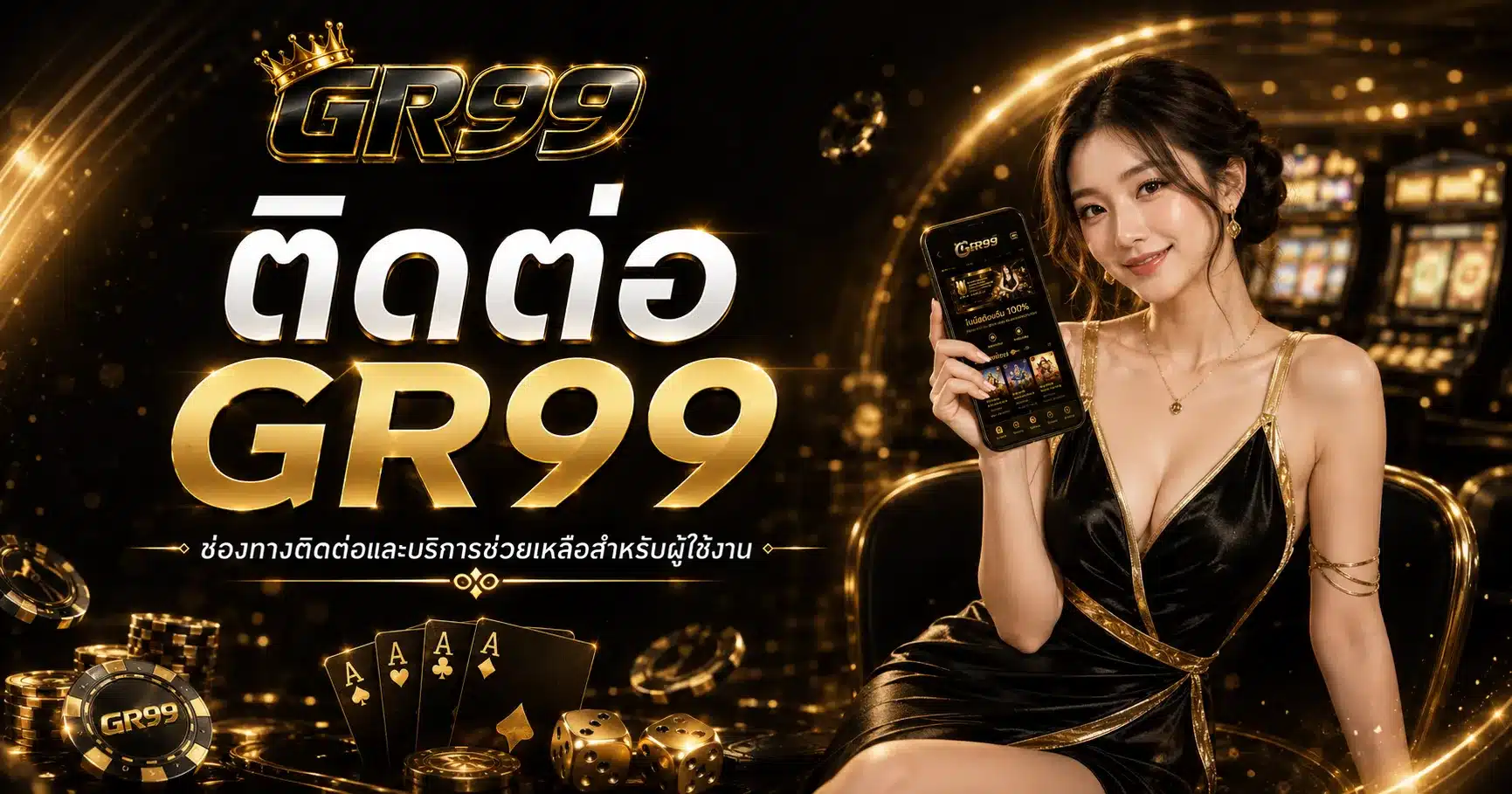 ติดต่อเรา-GR99