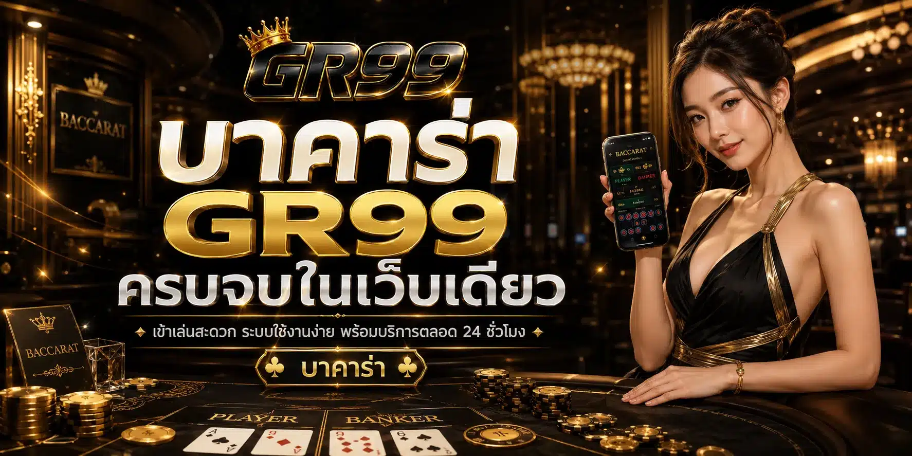 บาคาร่า-GR99