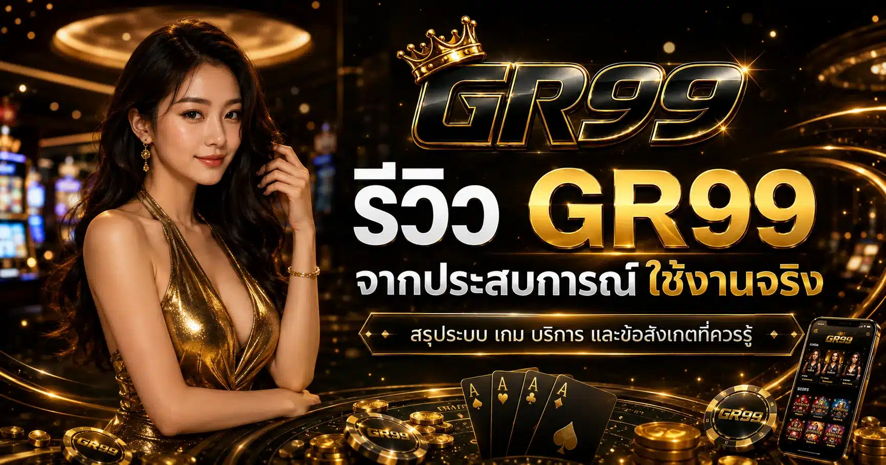 รีวิวจากผู้เล่นจริง-GR99
