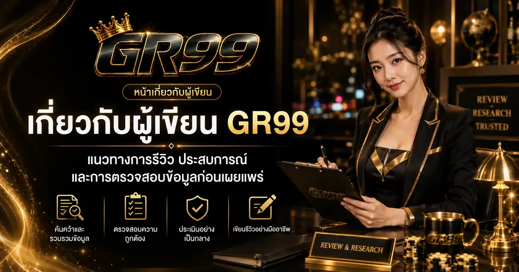 เกี่ยวกับผู้เขียน-GR99