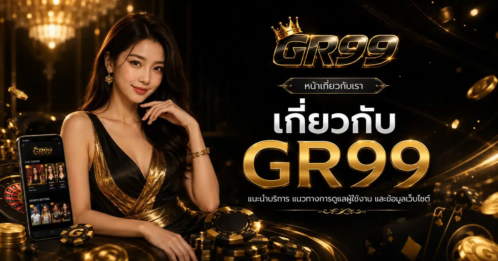 เกี่ยวกับเรา-GR99