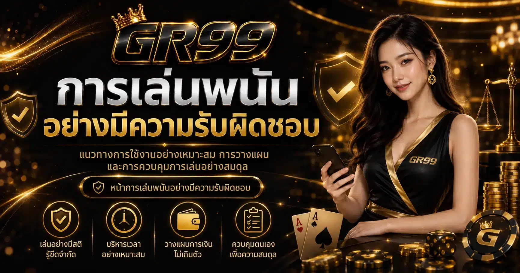 เล่นพนันอย่างมีความรับผิดชอบ-GR99